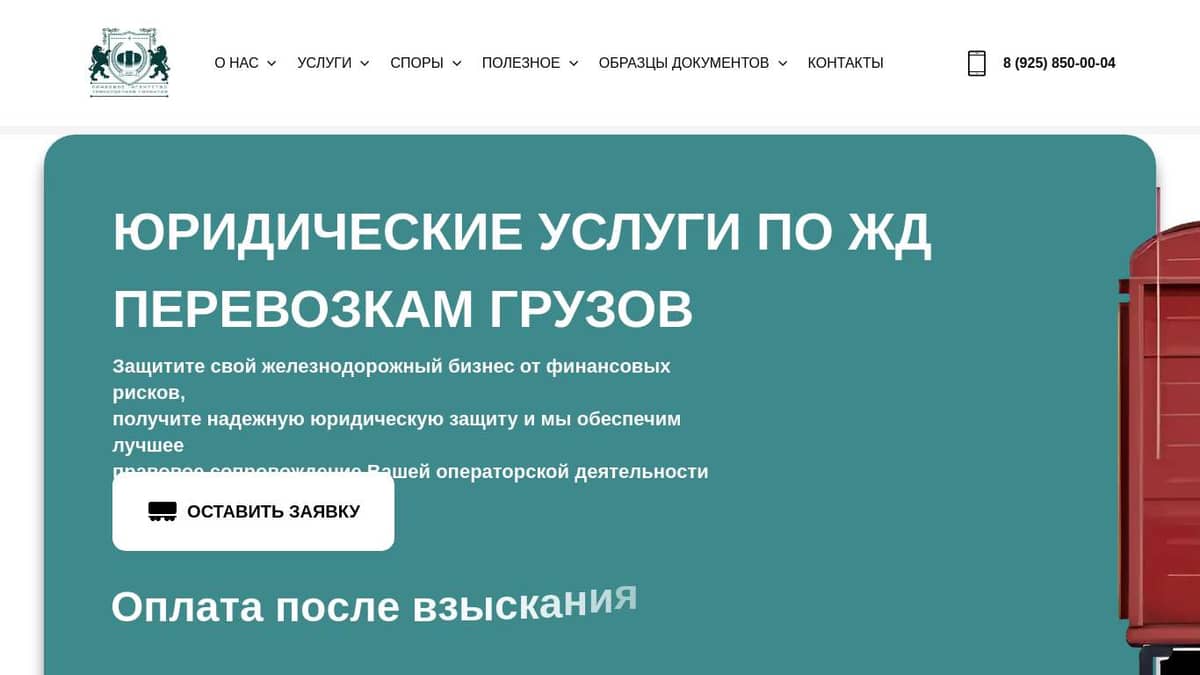 ТРАНСПОРТНЫЙ ЮРИСТ - ЗАЩИТА В СУДАХ ПО ЖД СПОРАМ, ЮРИДИЧЕСКИЕ УСЛУГИ ПО ЖД  ПЕРЕВОЗКАМ, ЮРИСТ ПО ЖЕЛЕЗНОДОРОЖНЫМ ПЕРЕВОЗКАМ, ЖД ЮРИСТ