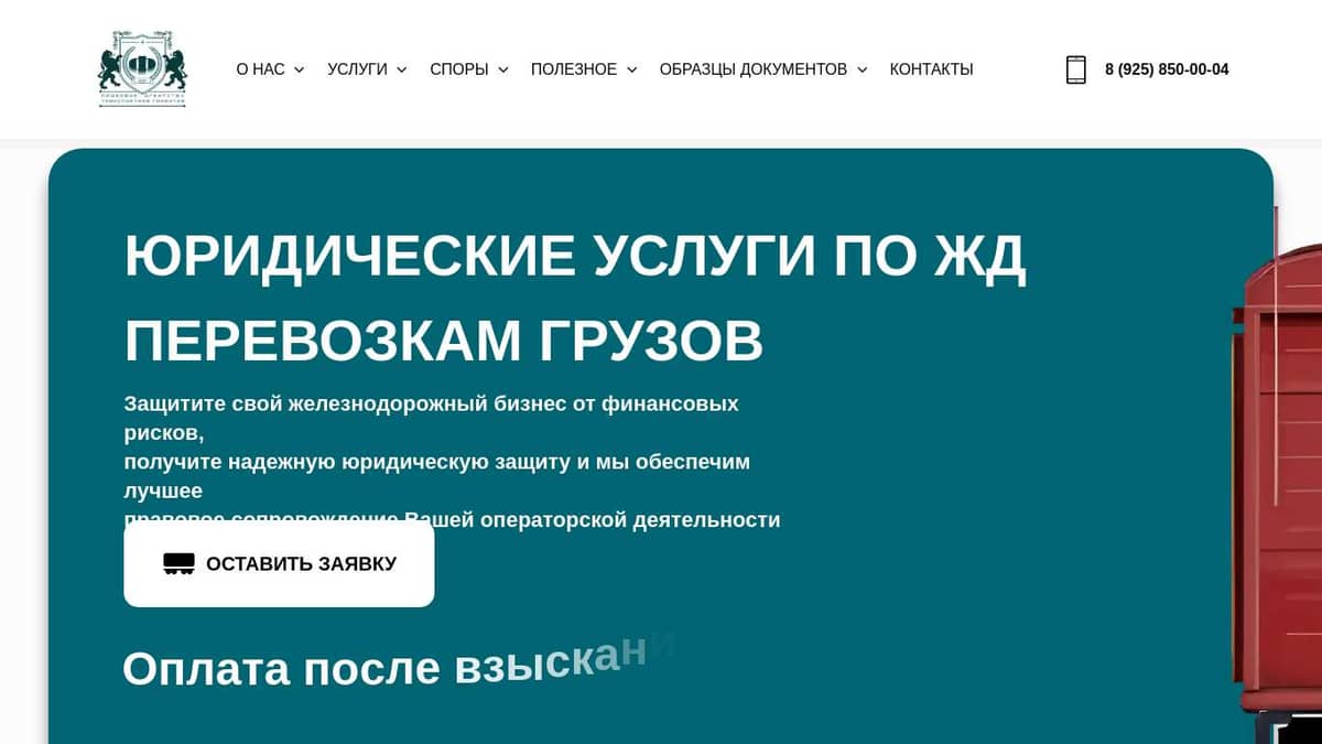 ТРАНСПОРТНЫЙ ЮРИСТ - ЗАЩИТА В СУДАХ ПО ЖД СПОРАМ, ЮРИДИЧЕСКИЕ УСЛУГИ ПО ЖД  ПЕРЕВОЗКАМ, ЮРИСТ ПО ЖЕЛЕЗНОДОРОЖНЫМ ПЕРЕВОЗКАМ, ЖД ЮРИСТ